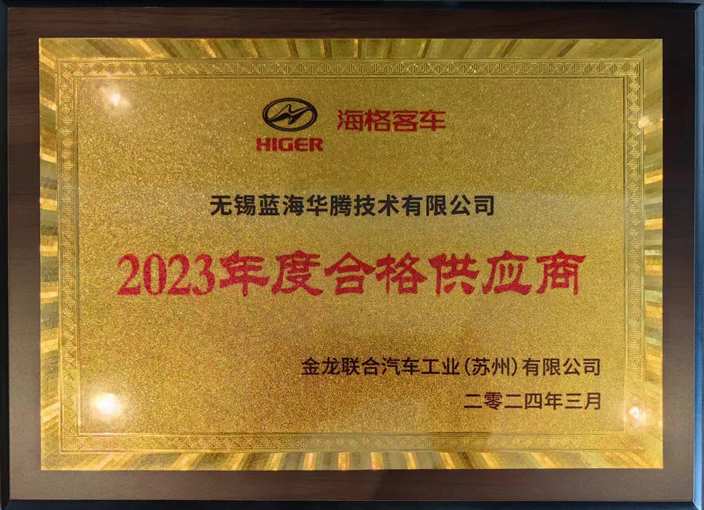 藍(lán)海華騰喜獲“海格客車2023年度合格供應(yīng)商”獎(jiǎng)！